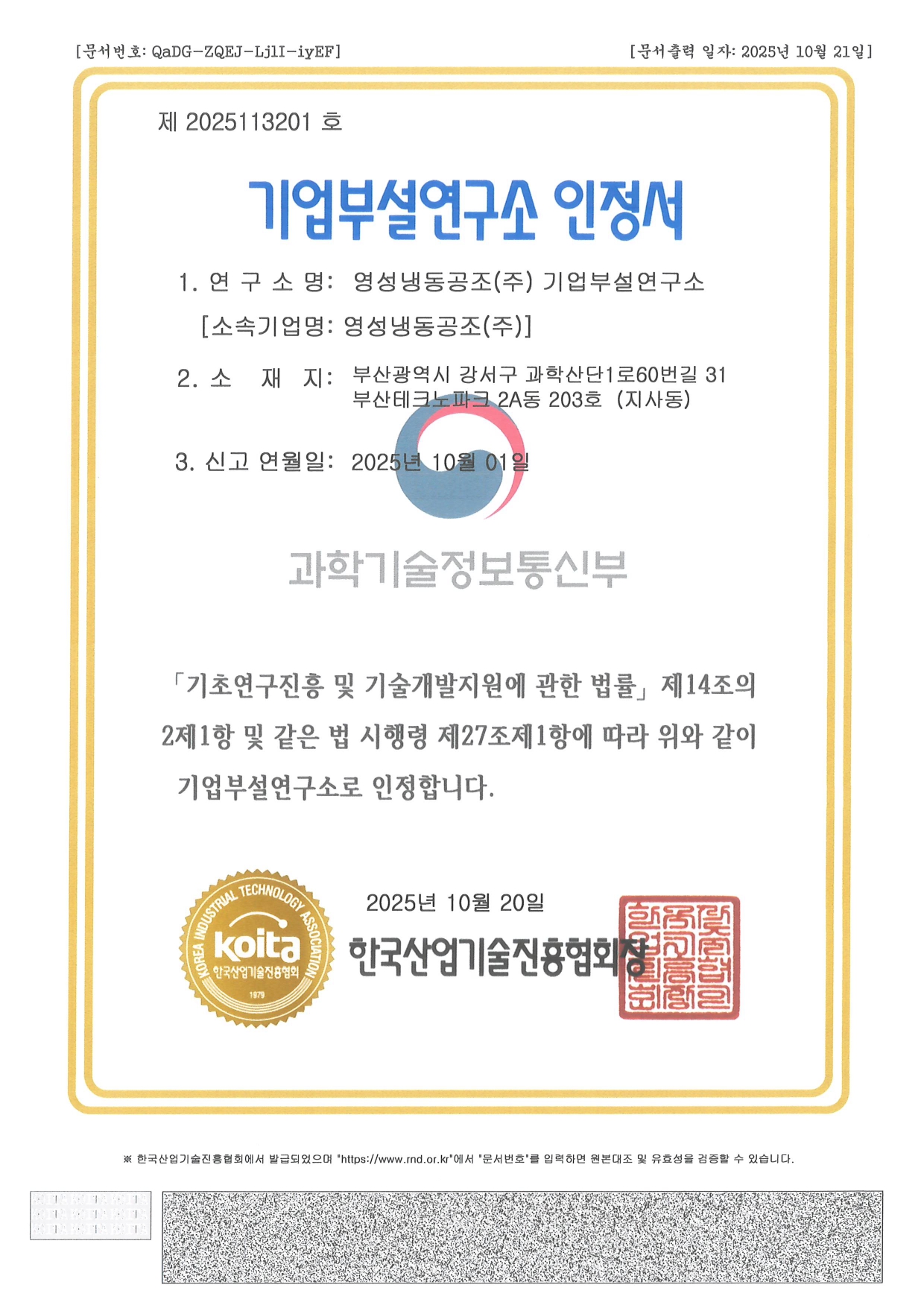 기업부설연구소 인정서 25.10.20